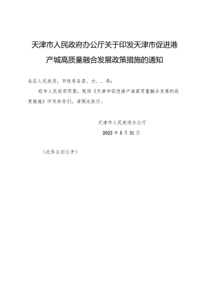 天津市人民政府办公厅关于印发天津市促进港产城高质量融合发展政策措施的通知.docx