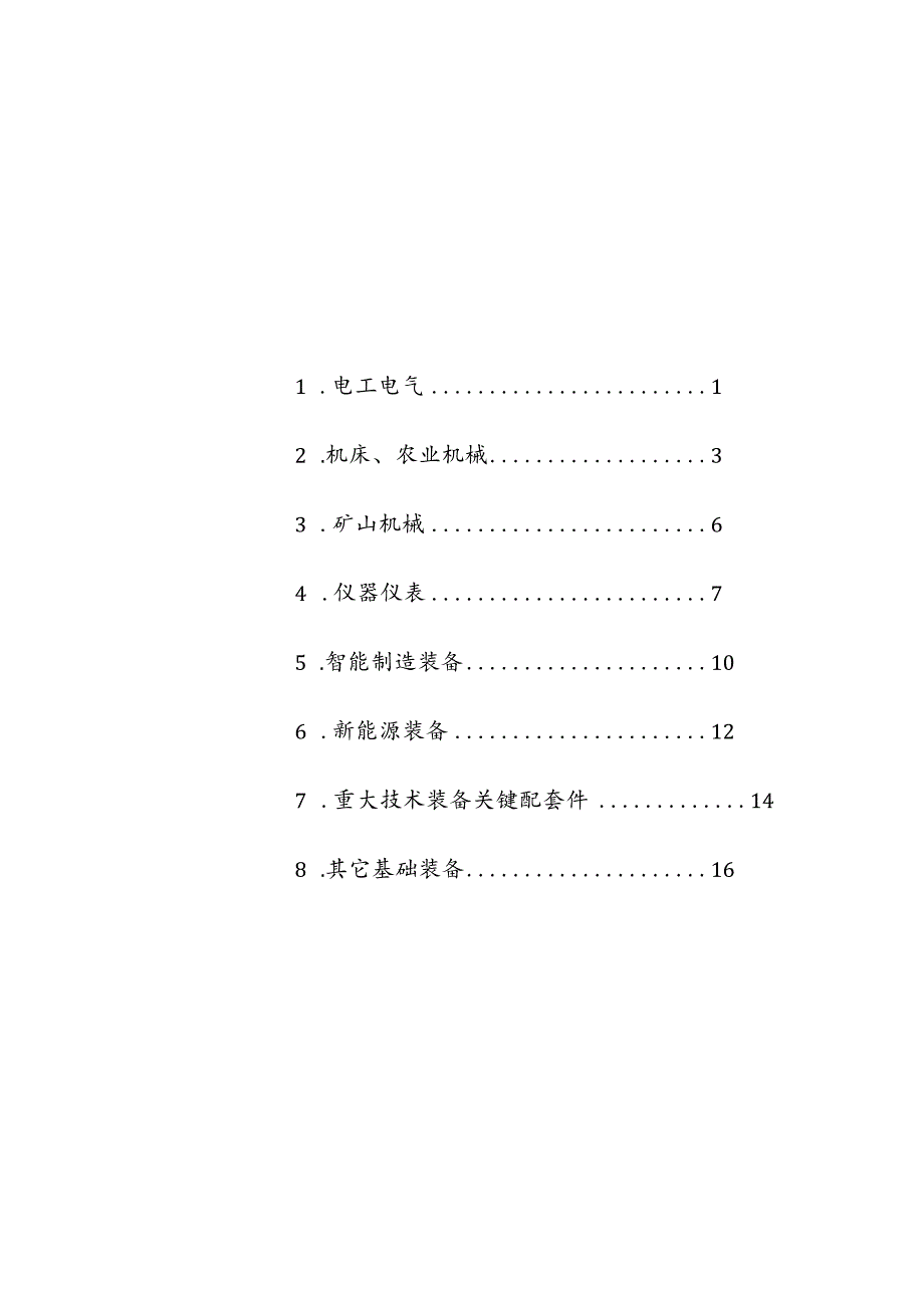 宁夏回族自治区首台(套)重大技术装备推广应用指导目录（2024年版）.docx_第3页