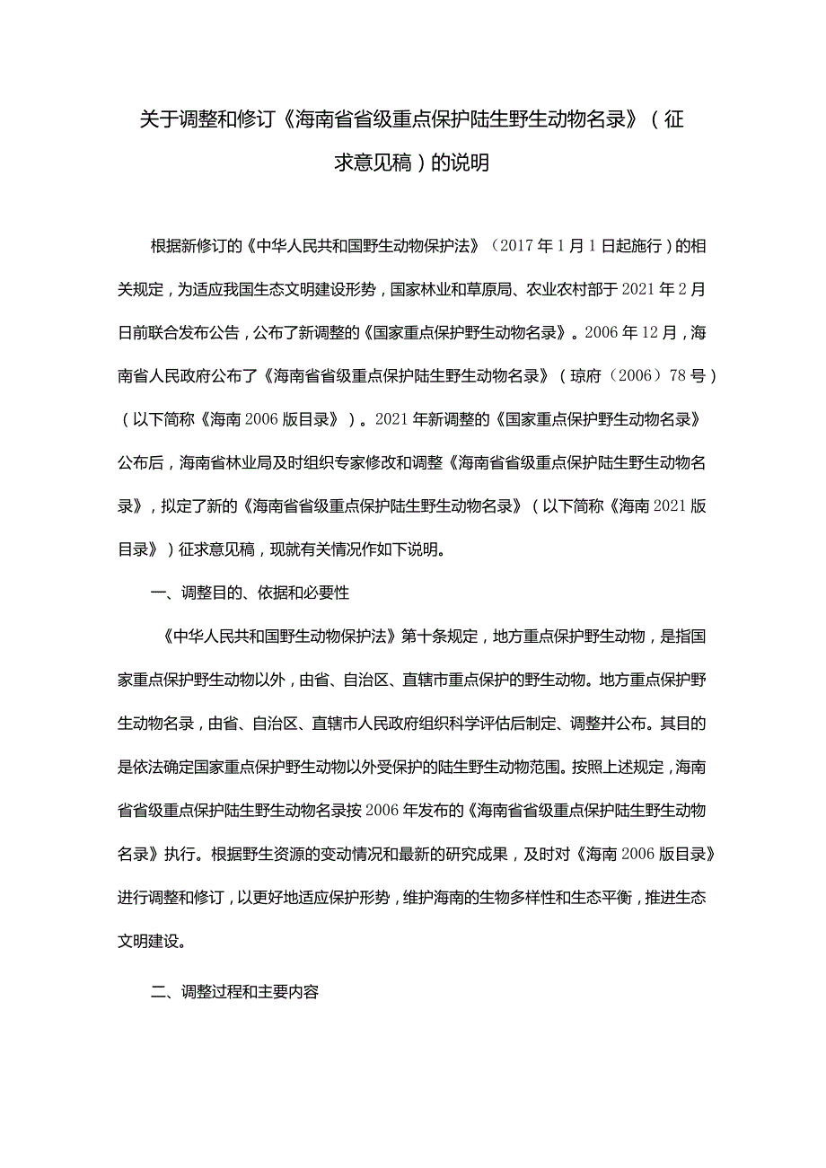 关于调整《海南省重点保护陆生野生动物名录》(征求意见稿)的说明.docx_第1页