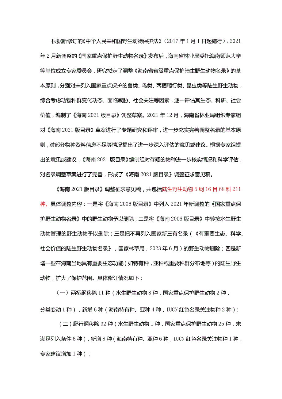 关于调整《海南省重点保护陆生野生动物名录》(征求意见稿)的说明.docx_第2页