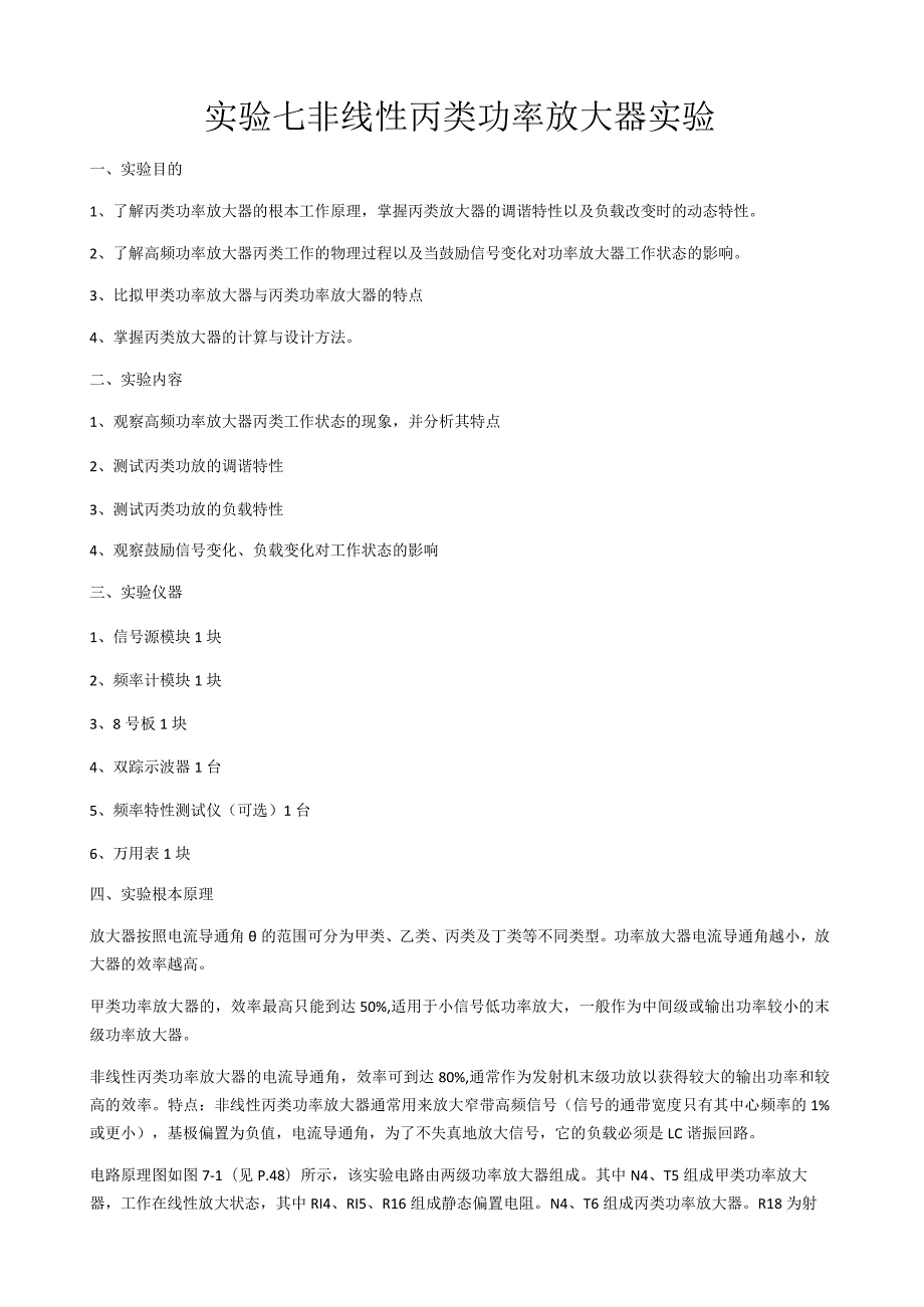 湖南大学非线性丙类功率放大器实验报告.docx_第1页