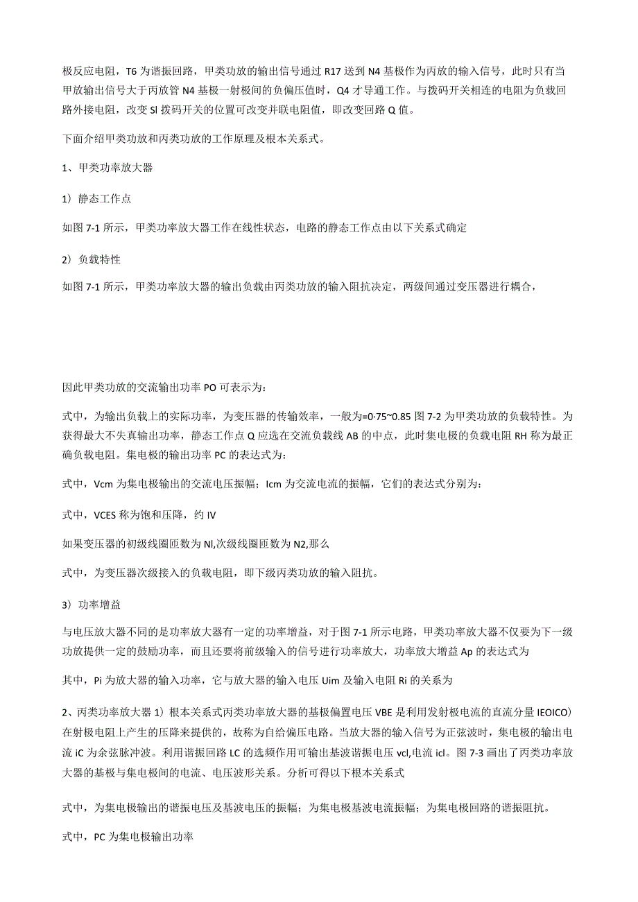 湖南大学非线性丙类功率放大器实验报告.docx_第2页