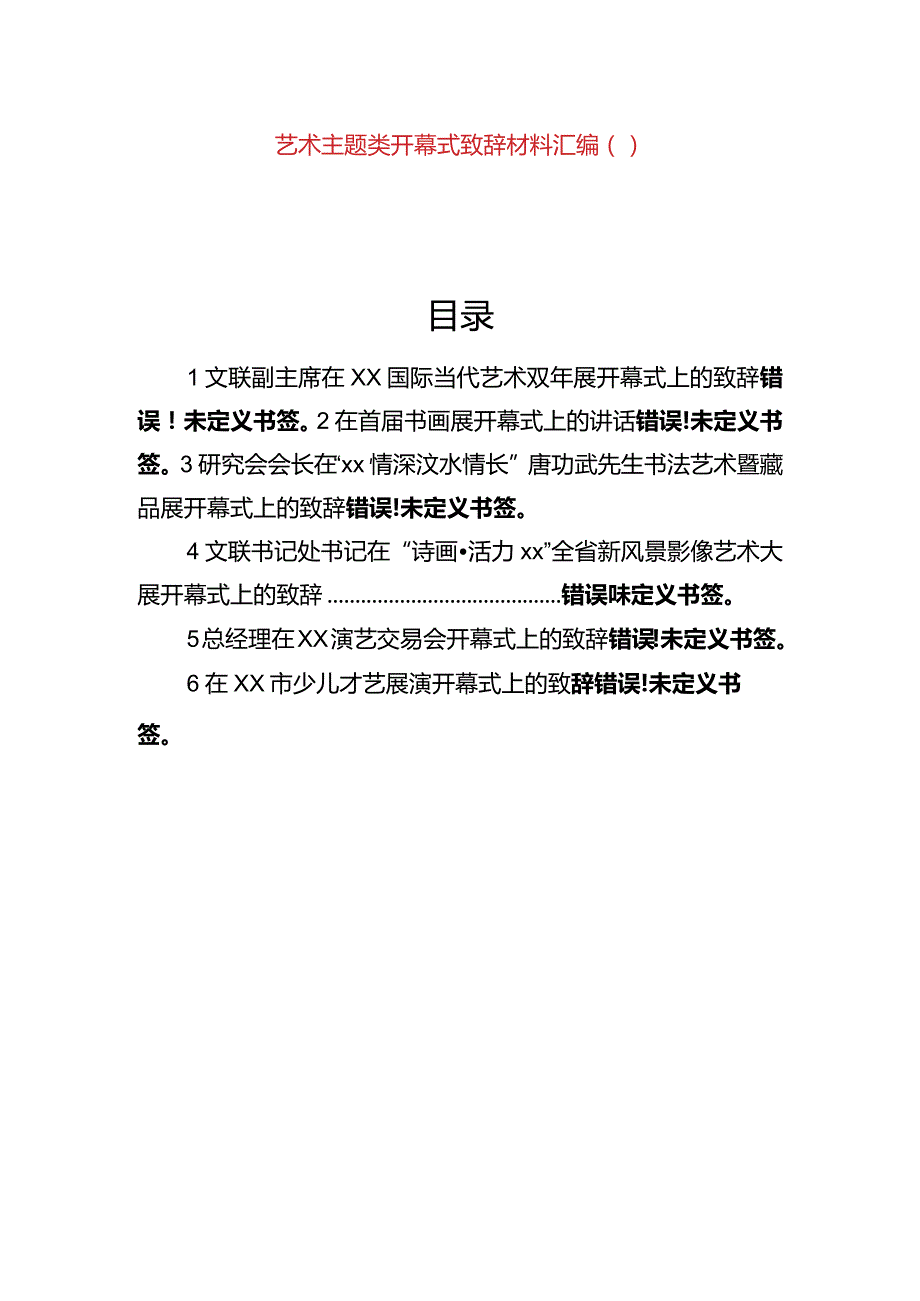 艺术主题类开幕式致辞材料汇编（6篇）.docx_第1页