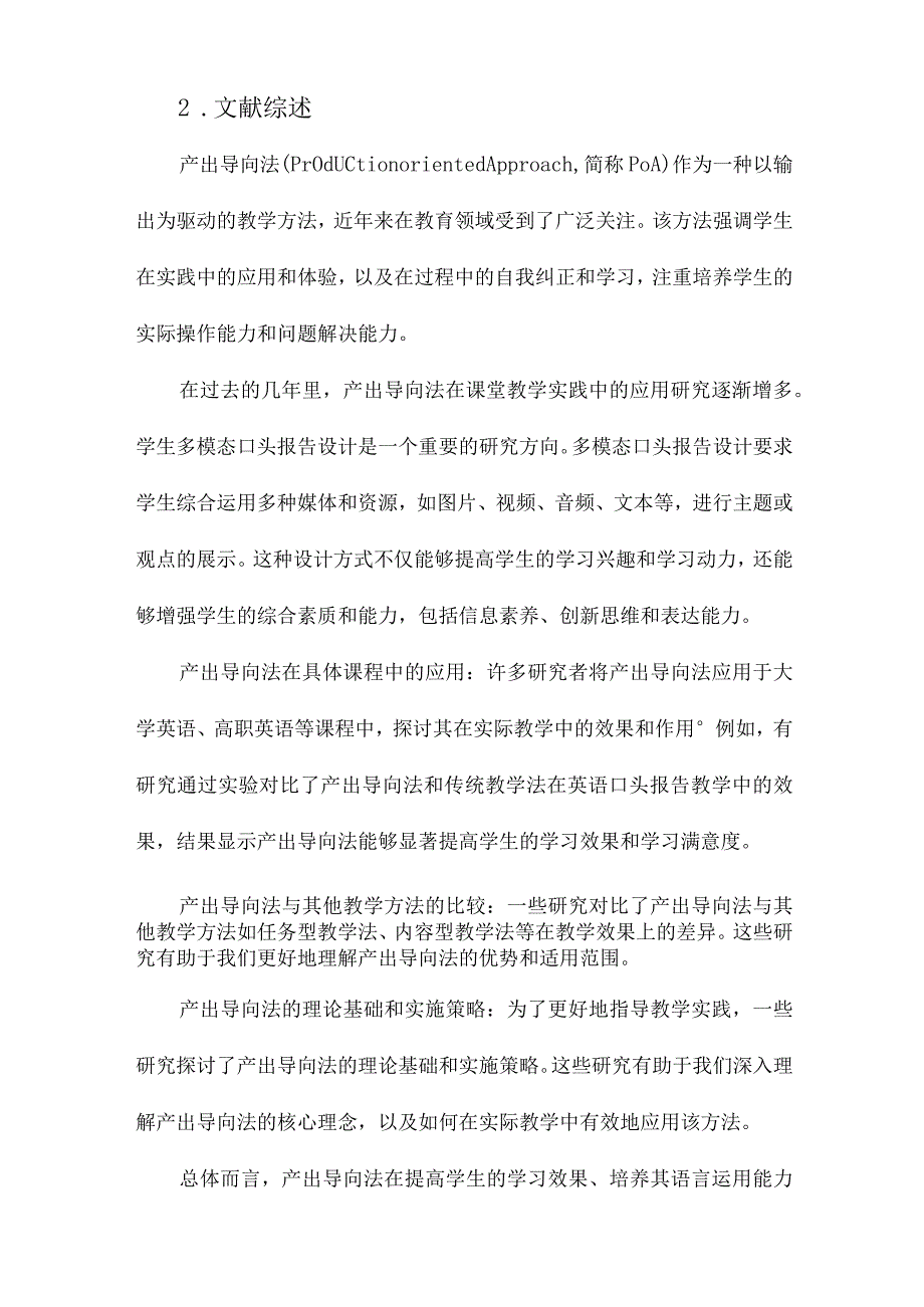 “产出导向法”促成环节的课堂教学实践研究以学生多模态口头报告设计为例.docx_第2页