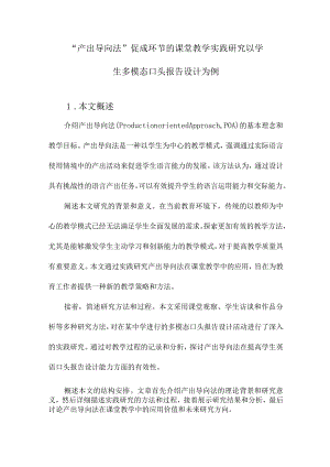 “产出导向法”促成环节的课堂教学实践研究以学生多模态口头报告设计为例.docx