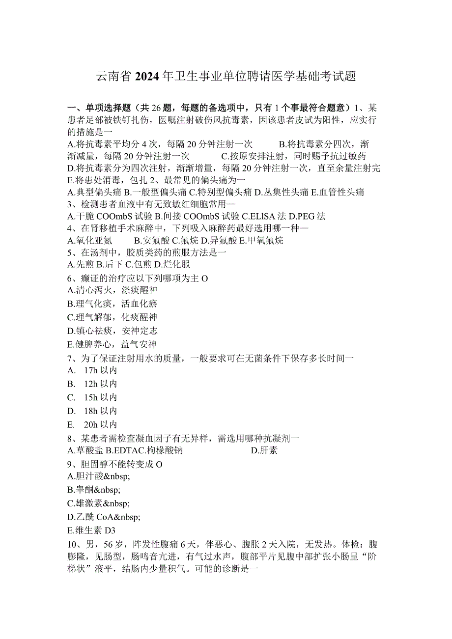 云南省2024年卫生事业单位招聘医学基础考试题.docx_第1页