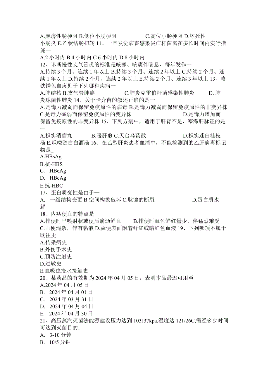 云南省2024年卫生事业单位招聘医学基础考试题.docx_第2页