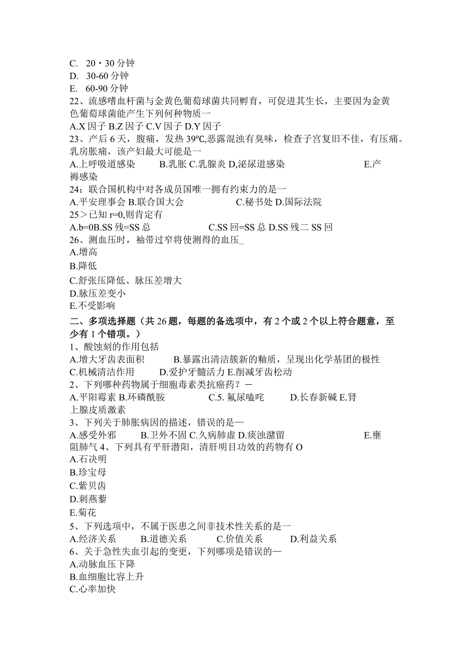 云南省2024年卫生事业单位招聘医学基础考试题.docx_第3页