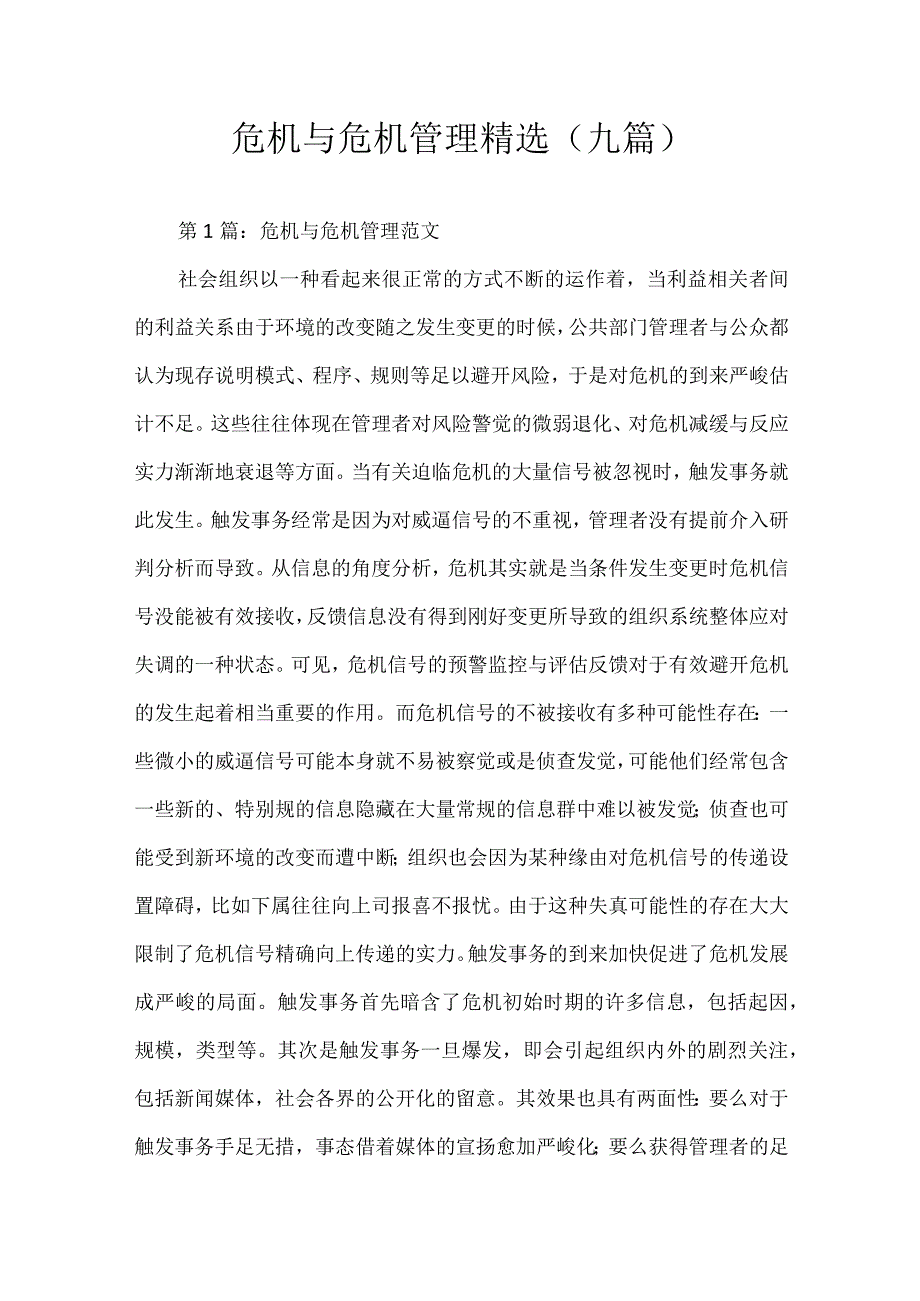 危机与危机管理.docx_第1页