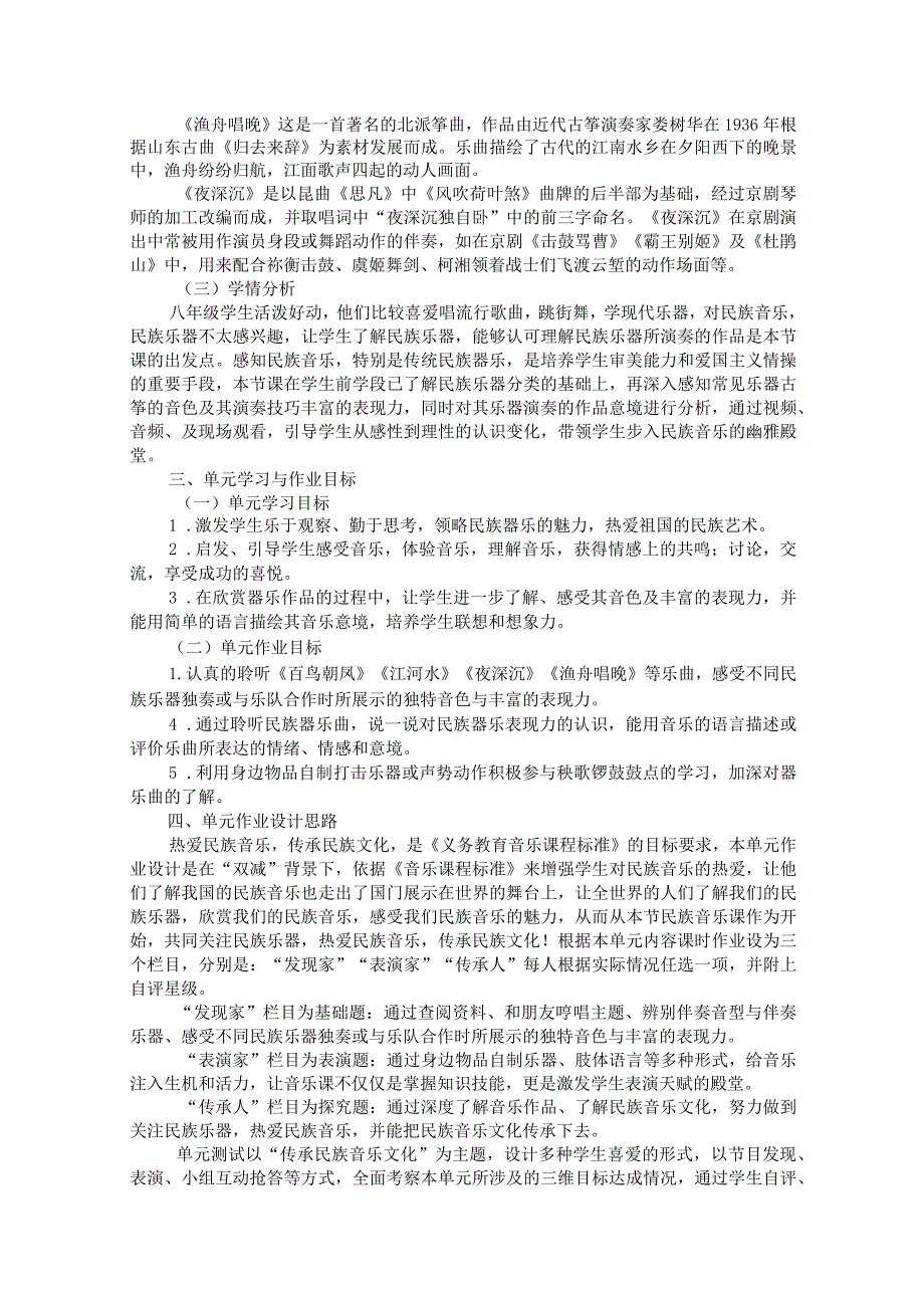 湘艺版八年级上册音乐第二单元《八音和鸣（三）》单元作业设计(优质案例6页).docx_第2页