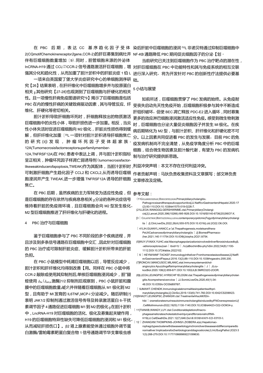 巨噬细胞在原发性胆汁性胆管炎发病中的作用机制及影响.docx_第3页