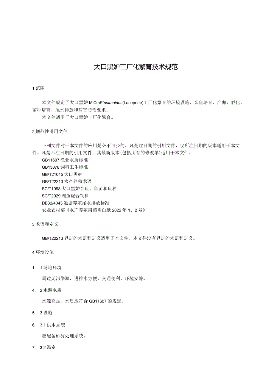 《大口黑鲈工厂化繁育技术规范》.docx_第3页