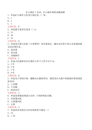 矿山救护工考试：矿山救护规程试题预测.docx