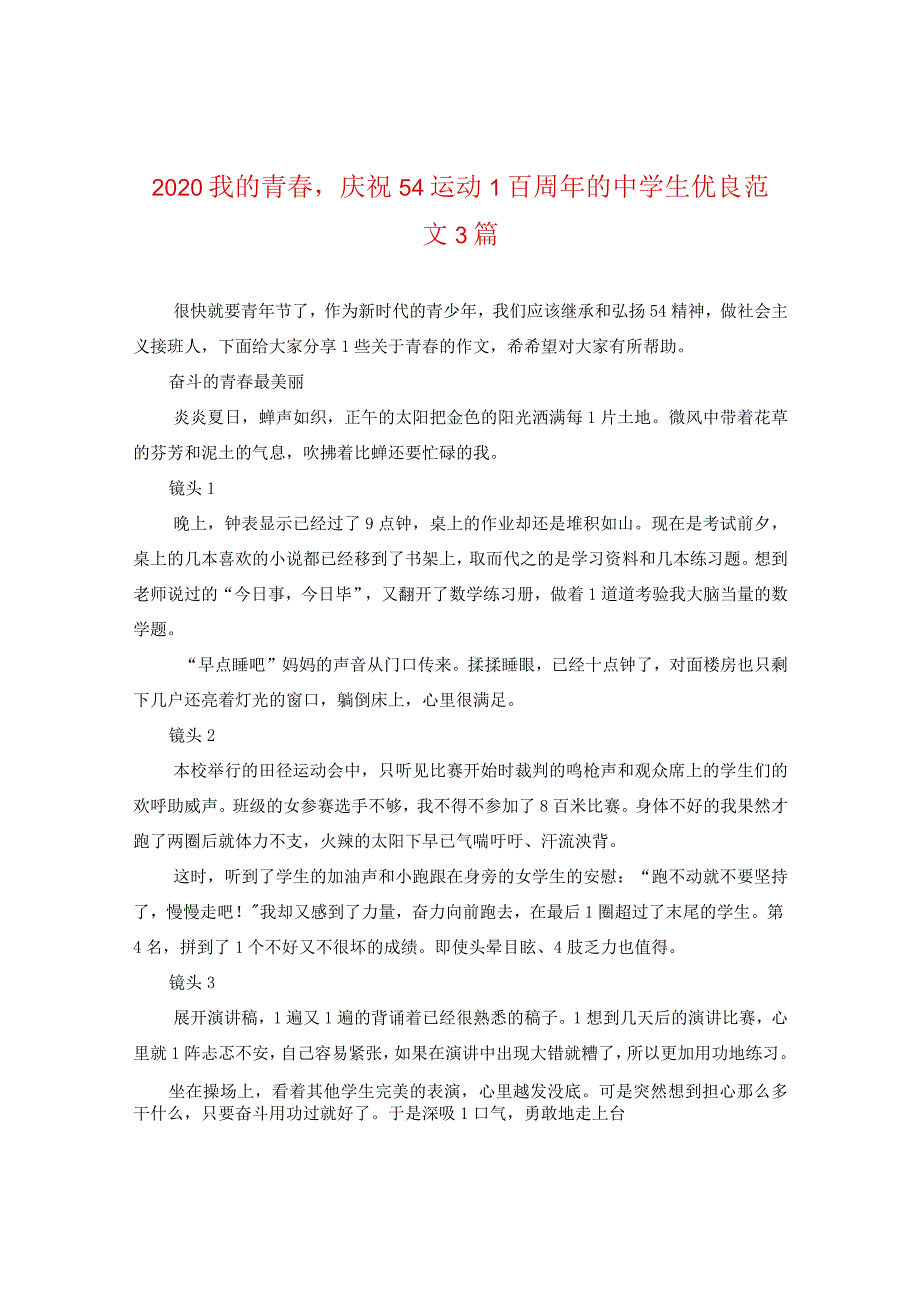 2024我的青春庆祝五四运动一百周年的生优秀版本3篇.docx_第1页