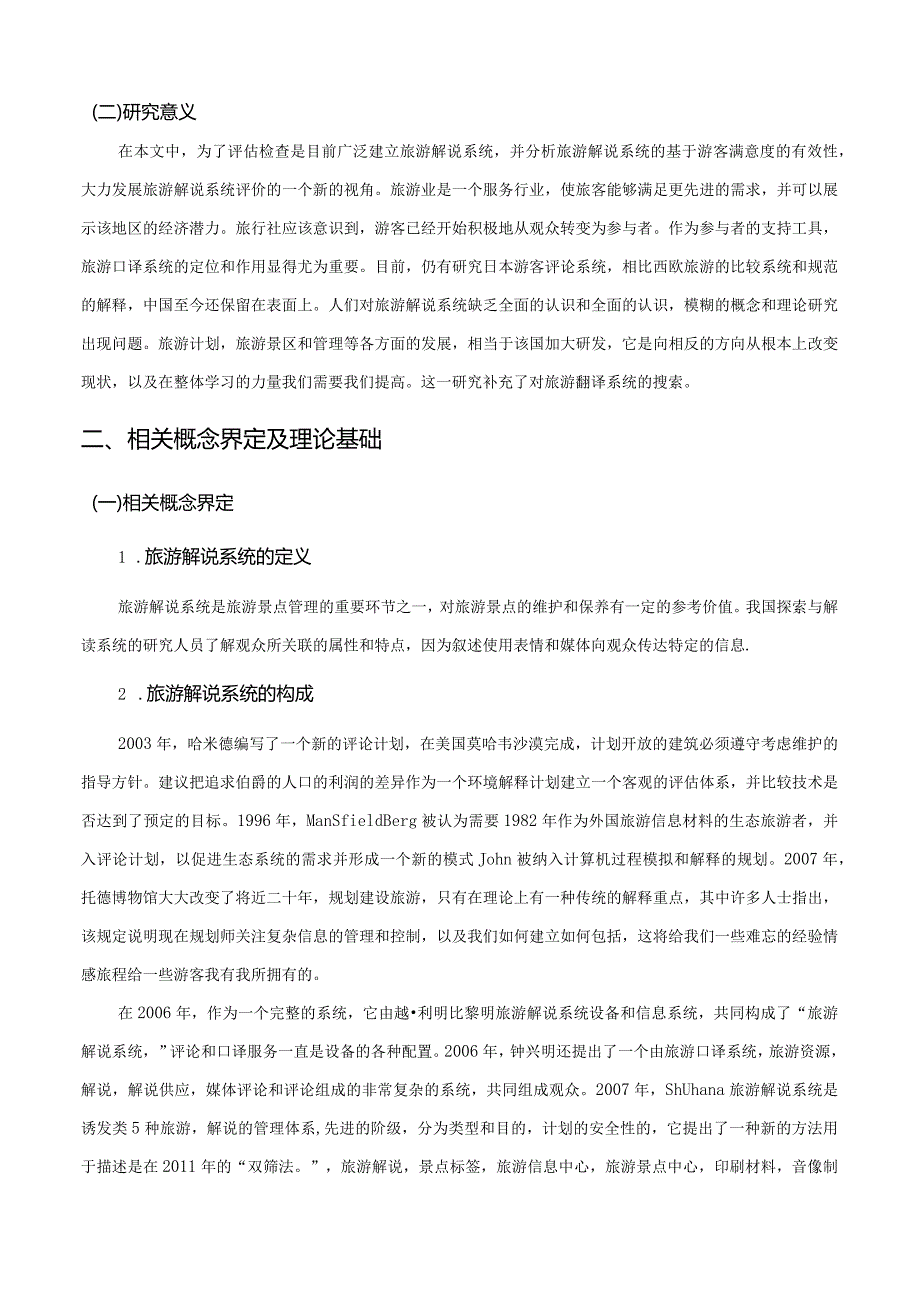 【《S景区旅游解说满意度调研分析（附问卷）》9300字（论文）】.docx_第3页