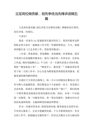 立足岗位做贡献创先争优当先锋讲话稿五篇.docx