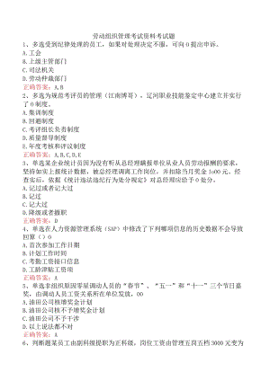 劳动组织管理考试资料考试题.docx