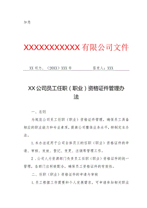 XX公司员工任职（职业）资格证件管理办法（专业完整模板）.docx