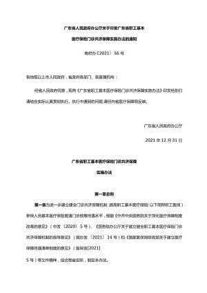 《广东省人民政府办公厅关于印发广东省职工基本医疗保险门诊共济保障实施办法的通知》（粤府办〔2021〕56号）.docx