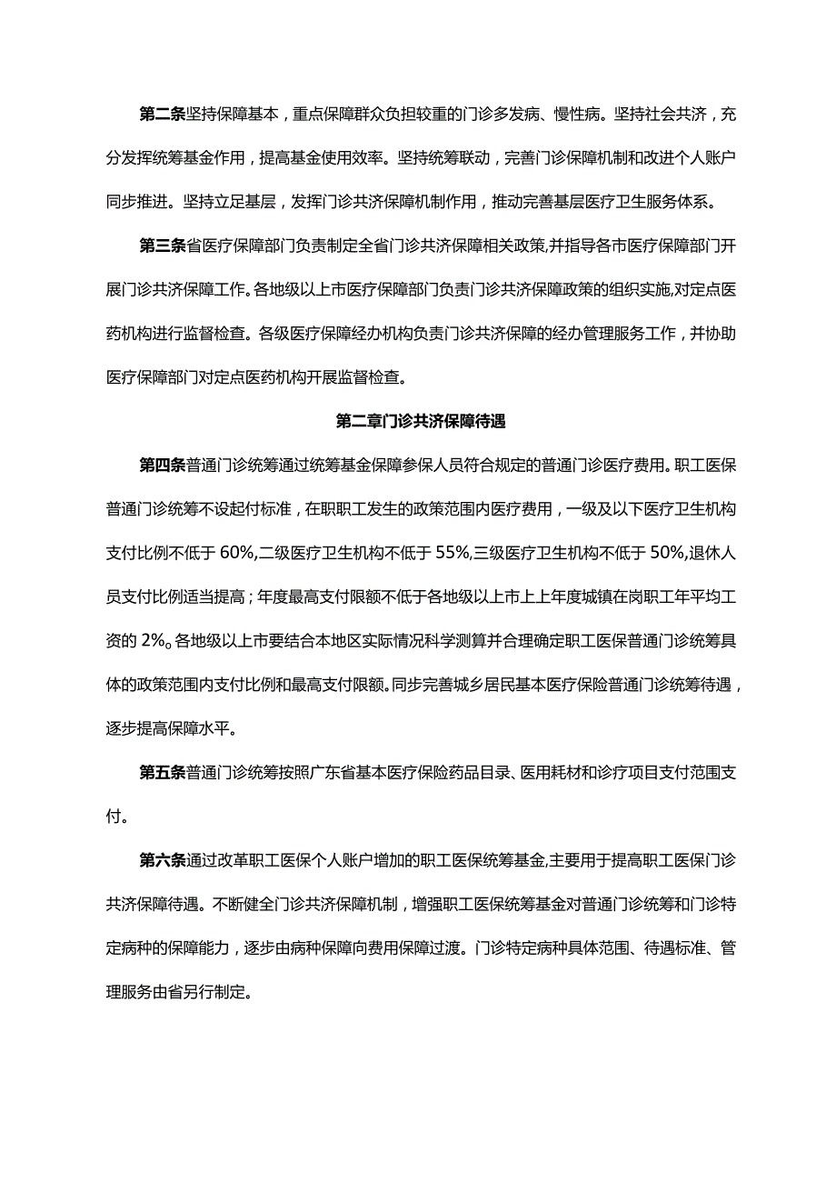 《广东省人民政府办公厅关于印发广东省职工基本医疗保险门诊共济保障实施办法的通知》（粤府办〔2021〕56号）.docx_第2页