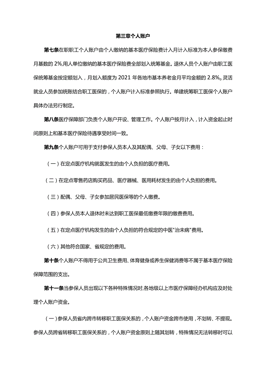 《广东省人民政府办公厅关于印发广东省职工基本医疗保险门诊共济保障实施办法的通知》（粤府办〔2021〕56号）.docx_第3页