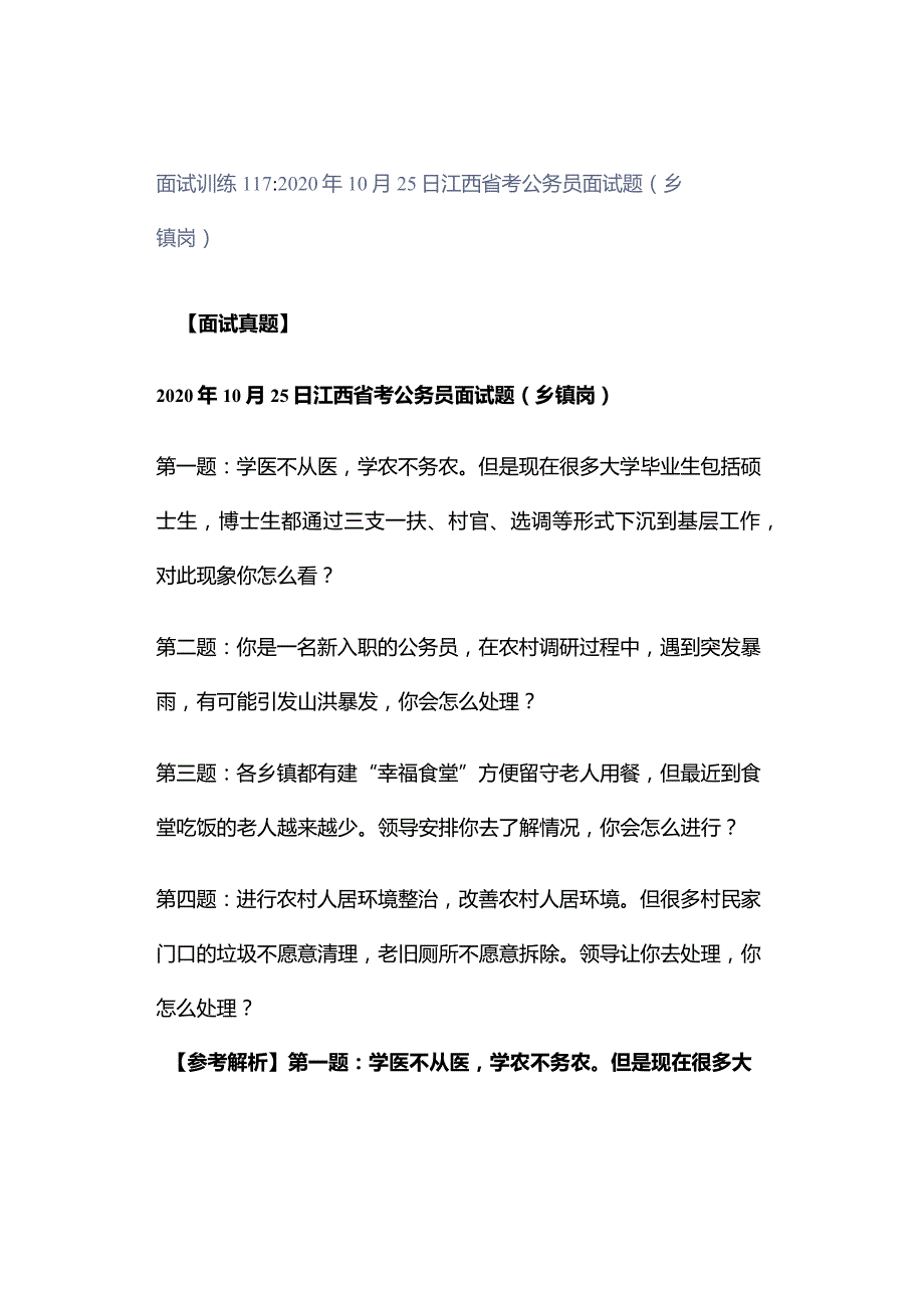 面试训练117：2020年10月25日江西省考公务员面试题（乡镇岗）.docx_第1页