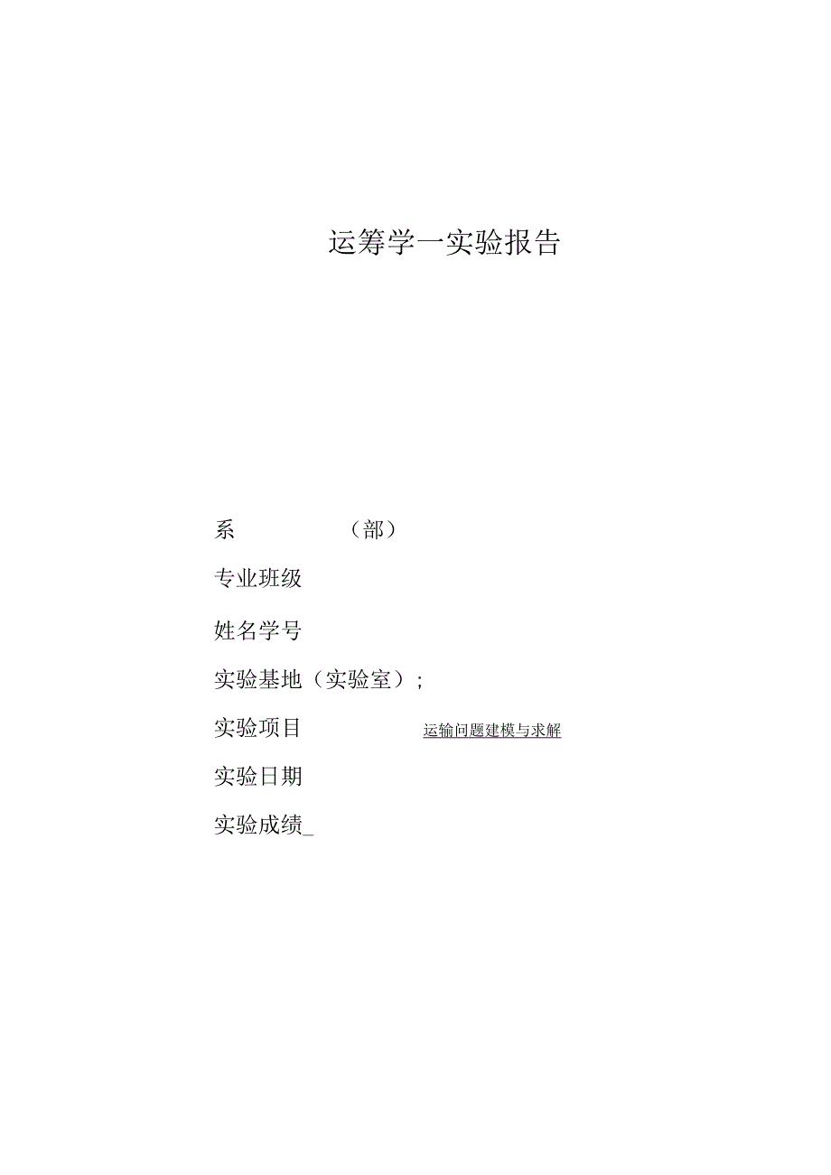 《物流运筹学》实验实训运筹学实验报告运输问题建模与求解.docx_第1页