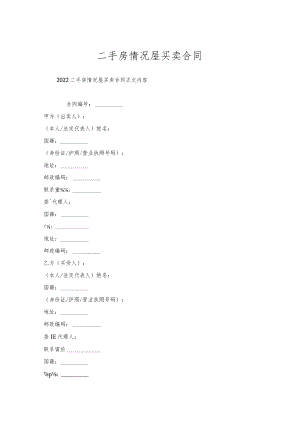 二手房情况屋买卖合同.docx