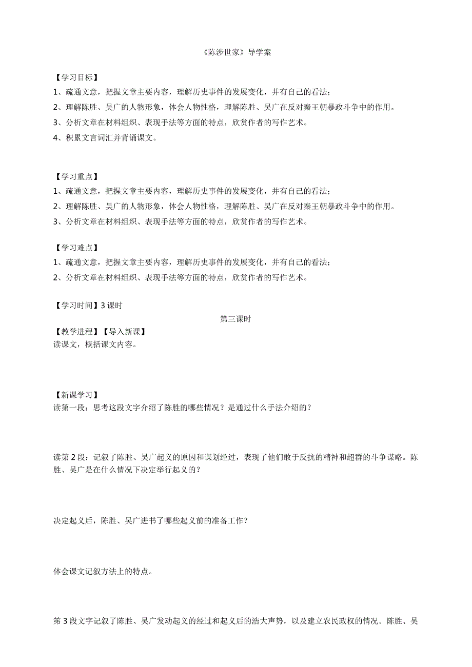 《陈涉世家》第三课时导学案学生版.docx_第1页