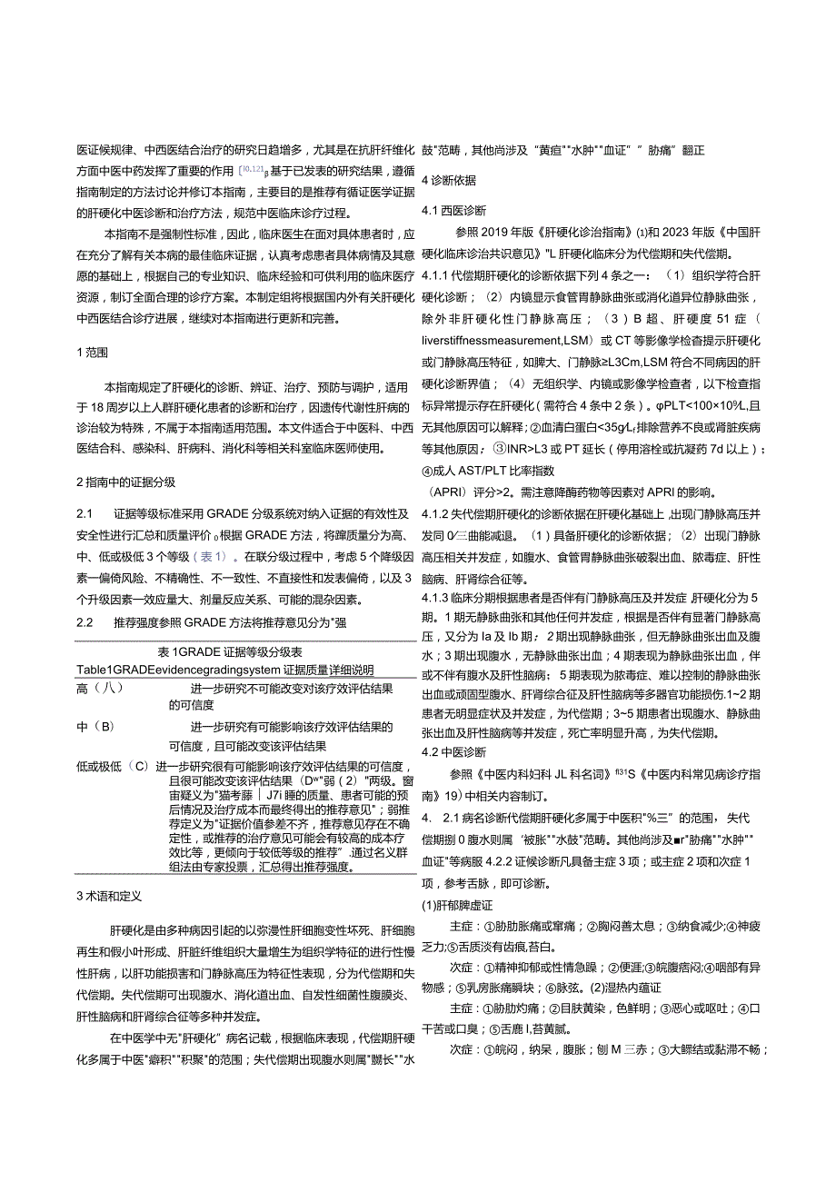 肝硬化中医诊疗指南.docx_第2页