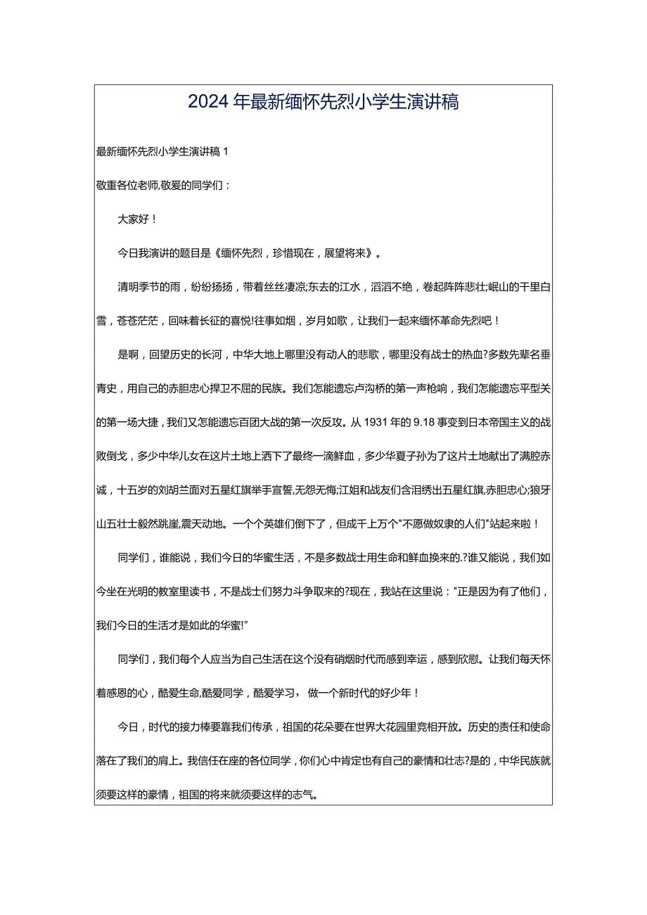 2024年最新缅怀先烈小学生演讲稿.docx_第1页