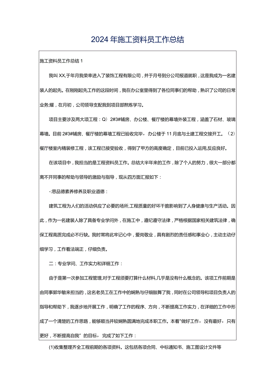 2024年施工资料员工作总结.docx_第1页