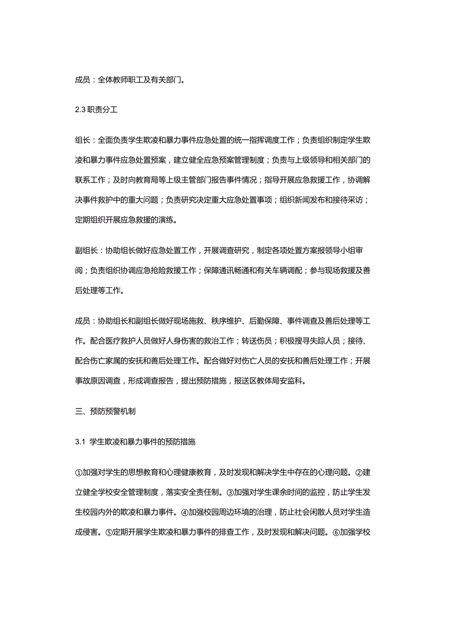 学生欺凌和暴力应急预案.docx_第3页