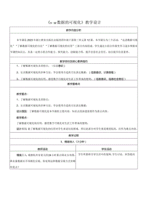 第12课数据的可视化教学设计浙教版信息科技四年级下册.docx