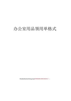 办公室用品领用单格式.docx