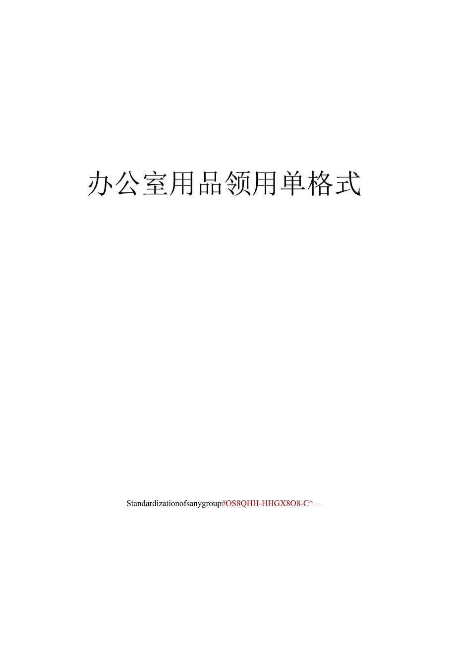 办公室用品领用单格式.docx_第1页