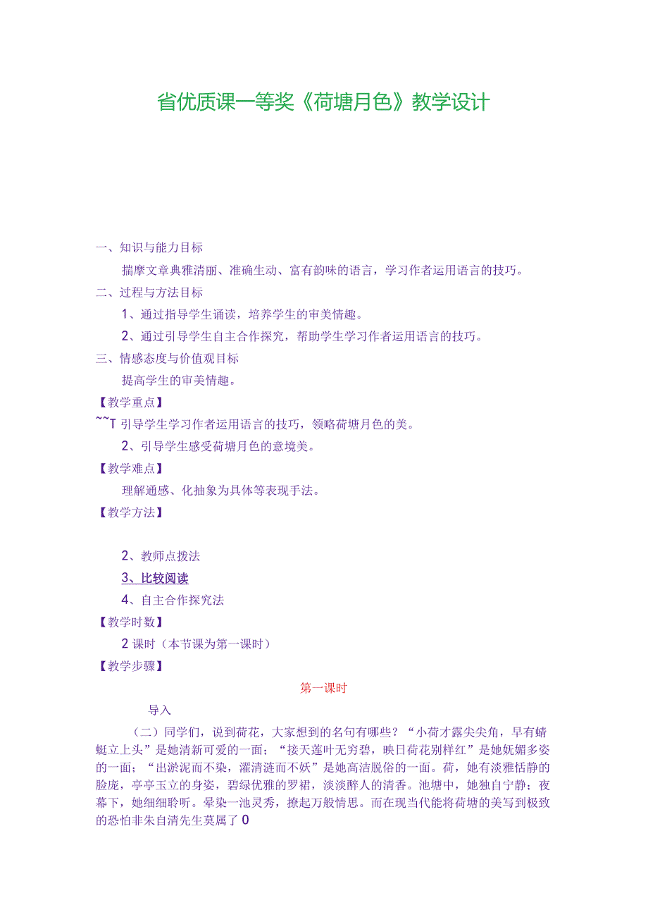 省优质课一等奖《荷塘月色》教学设计.docx_第1页