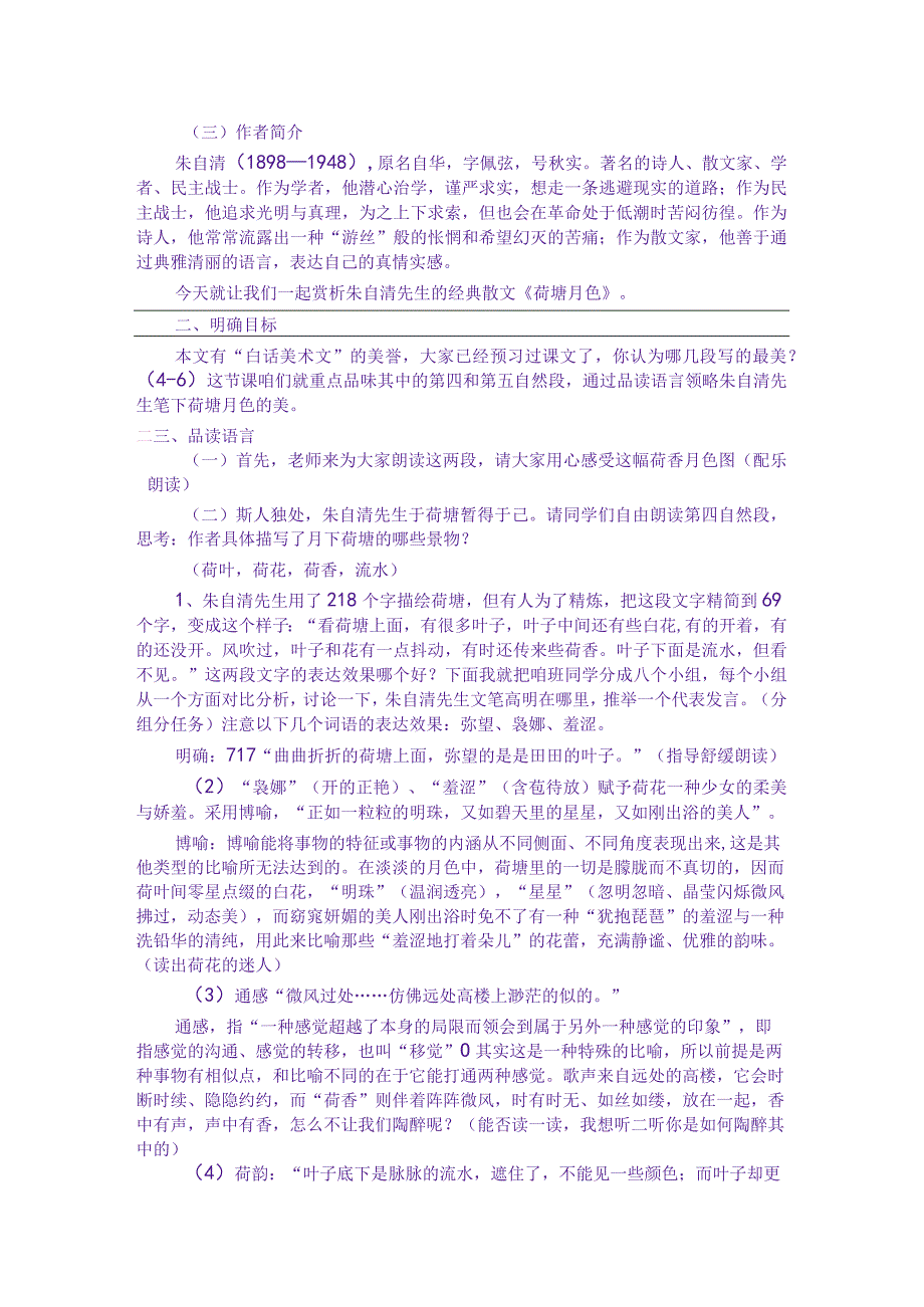 省优质课一等奖《荷塘月色》教学设计.docx_第2页