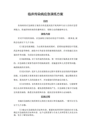 临床传染病应急演练方案.docx