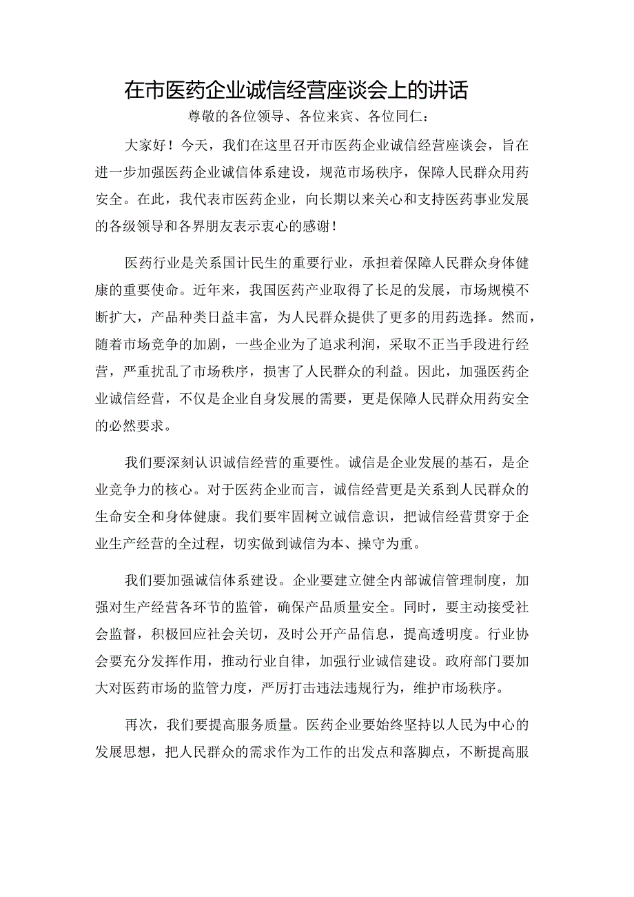 在市医药企业诚信经营座谈会上的讲话.docx_第1页