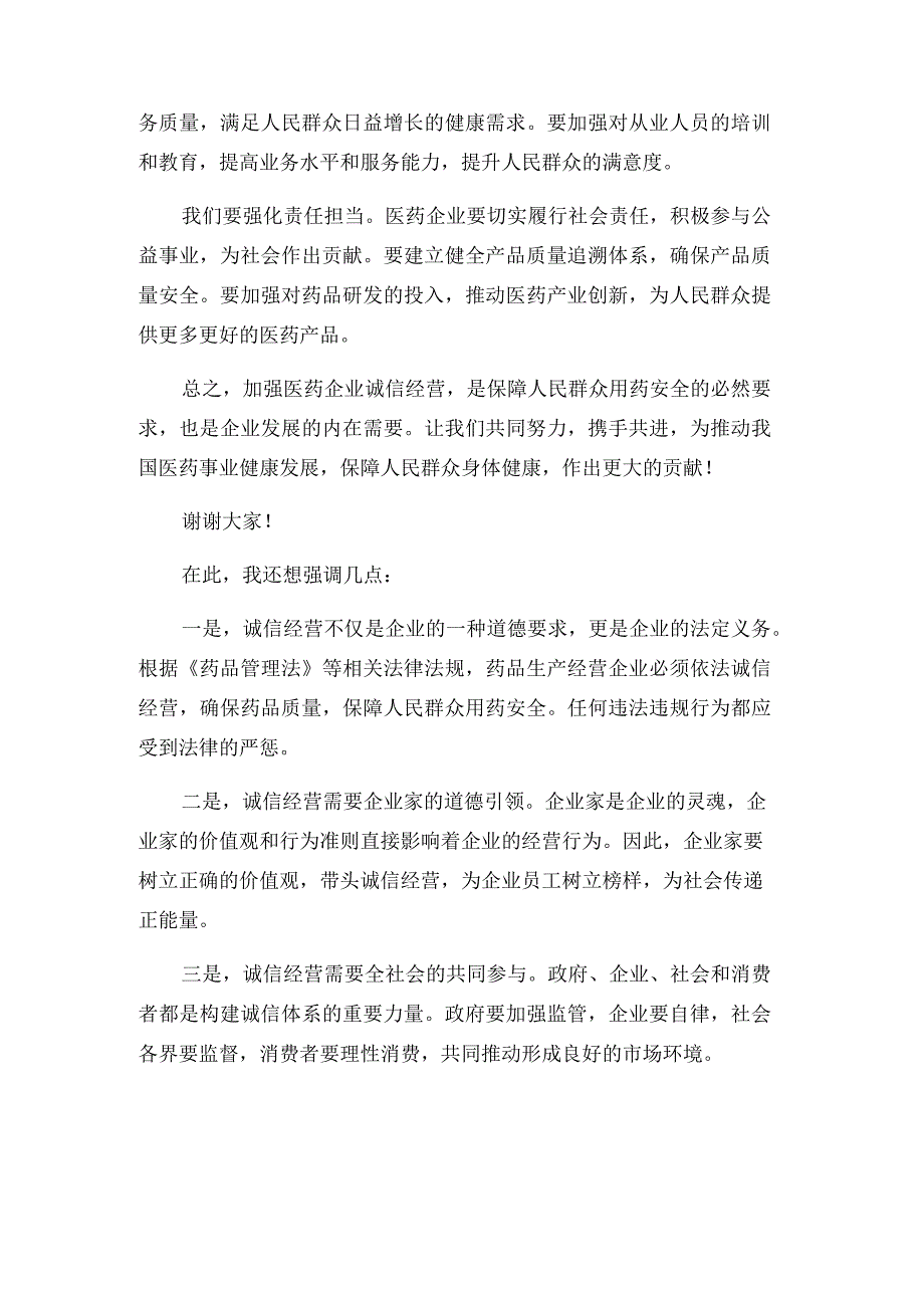 在市医药企业诚信经营座谈会上的讲话.docx_第2页