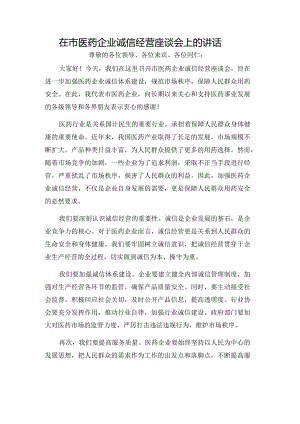 在市医药企业诚信经营座谈会上的讲话.docx