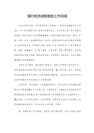 银行柜员述职报告工作总结.docx