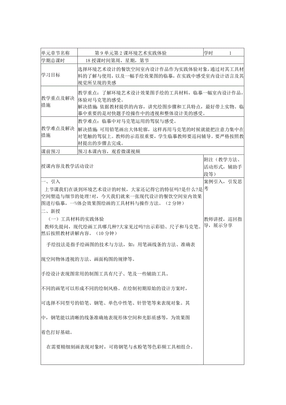 艺术华东师大版美术鉴赏与实践第一课环境艺术知识与鉴赏-教案.docx_第1页