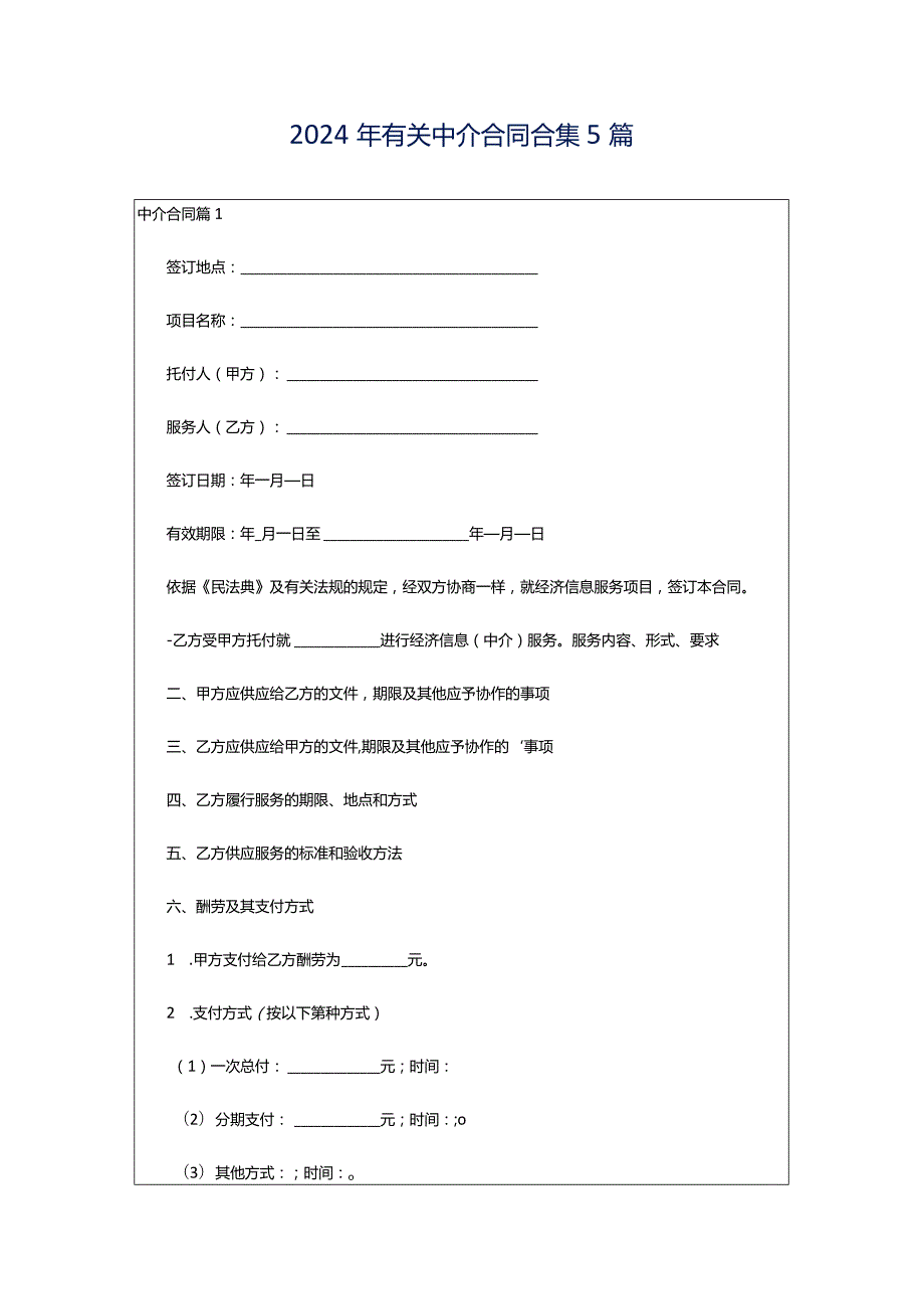 2024年有关中介合同合集5篇.docx_第1页