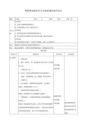 粤教版五年级科学上册《小浮板》教案.docx