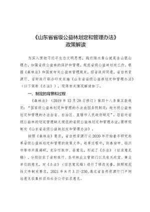 《山东省省级公益林划定和管理办法》政策解读.docx