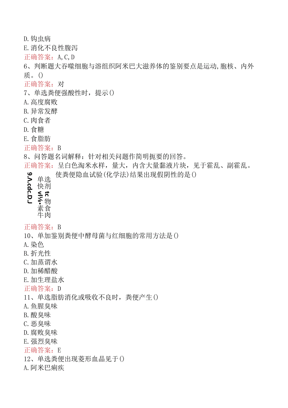 临床医学检验：粪便检验找答案（题库版）.docx_第2页