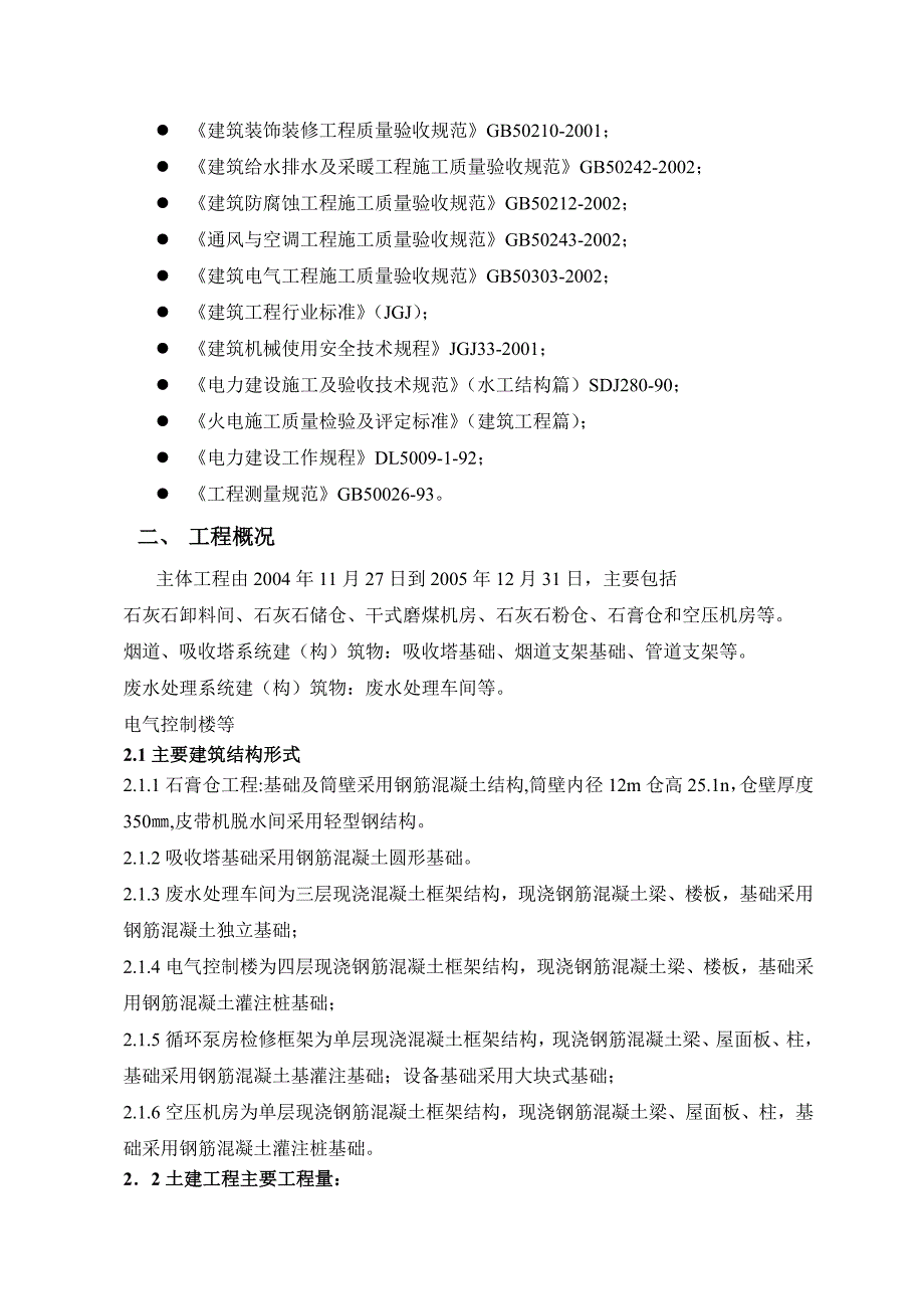 厂房设备基础土建施工组织设计.doc_第2页