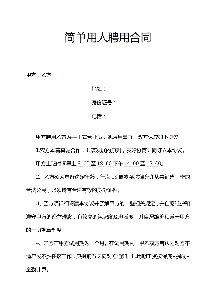 简单用人招聘聘用合同.docx_第1页